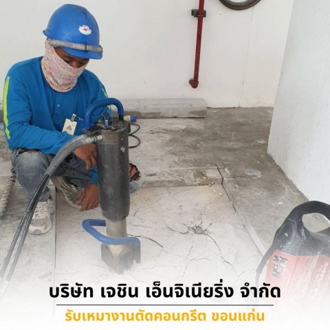 รับตัดเจาะพื้นคอนกรีต ขอนแก่น